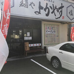 麺や・よかやす - 県道68号福岡太宰府線沿い 新幹線高架近く