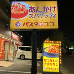 Pasuta Dekoko - あんかけスパゲッティのパスタデココ阿久比店に来ました。