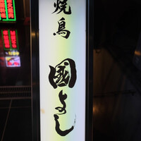 虎ノ門 焼鳥國よし - 