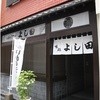 割烹よし田