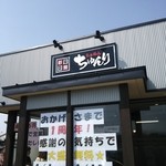 ちゅんり - １周年記念で麺大盛無料でした