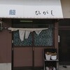 東うなぎ 串本支店