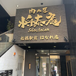 肉の匠 将泰庵 - 