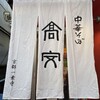 中華そば 高安