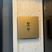 笠井 - 