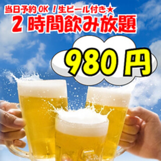 For those who want to enjoy a la carte♪ "2 hours all-you-can-drink" 980 yen!