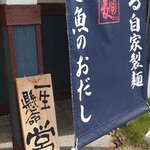 二代目 ガチ麺道場 - 