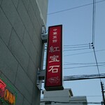 Chuukasaikan Kouhouseki - 道路側 看板 中華菜館 紅宝石