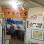 やきそば屋 - 