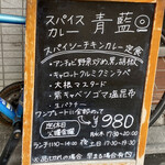 ホールスパイスカレー青藍 - 