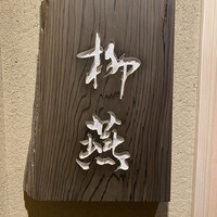 日本料理 柳燕 - 