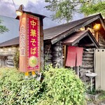 丸太小屋 - 