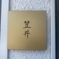 笠井 - 