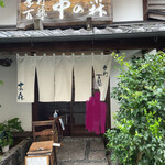 手打百藝 中の森 - 