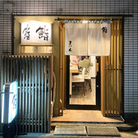 鮨　まつ本 - 
