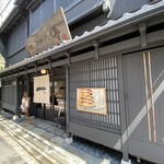 京都一の傳 本店  - 