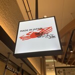 MADE IN JAPAN かにチャーハンの店 - このロゴが目印です。（2022年９月）