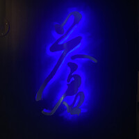 蒼 - 