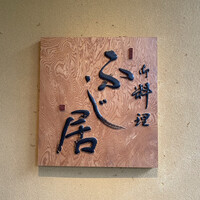 御料理ふじ居 - 