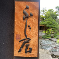 御料理ふじ居 - 