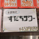 シウマイ堂 正屋 - 季節限定すだちサワー