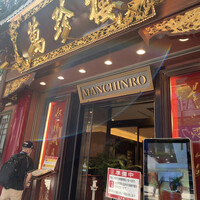 萬珍樓 本店 -  萬珍樓 本店 -