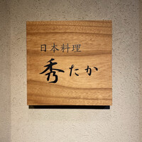 日本料理秀たか - 