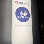 Robata To Oden Koronagirai - 