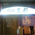福ぶくろ - 