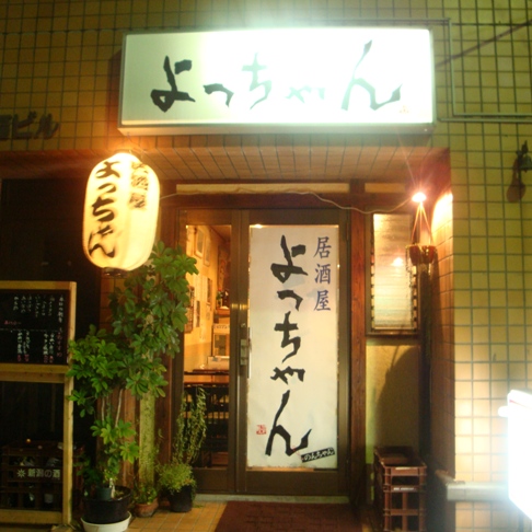 移転】よっちゃん - 築地/居酒屋 | 食べログ
