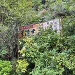 かじかの里 美濃吉 - 看板