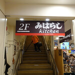 Miharashi Kicchin - 2Fがレストランになっています。