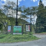 かじかの里 美濃吉 - 看板