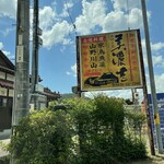 かじかの里 美濃吉 - 看板