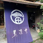 かじかの里 美濃吉 - 外観