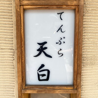 天白 - 