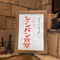 シャンパン食堂 - 