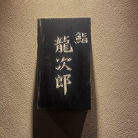 鮨 龍次郎 - 