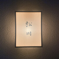松川 - 