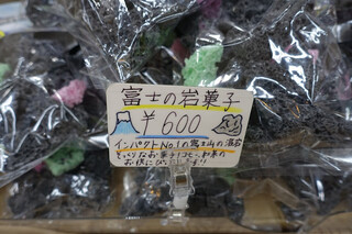 五合園レストハウス - 富士の岩菓子