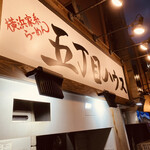 五丁目ハウス - 