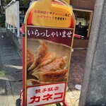 餃子飯店 カネコ - 