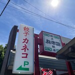 餃子飯店 カネコ - 