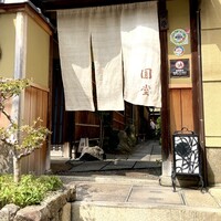 京都祇園 天ぷら八坂圓堂 - 