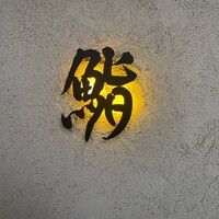 鮨 まるふく - 
