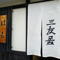 三友居 高輪店 - 