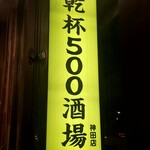 takujouremonsawa-andohaibo-ruyakitoritabehoudaikampaigohyakusakaba - 乾杯500酒場