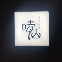日本料理 晴山 - 