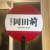 肉割烹 岡田前 - 