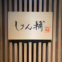 鮨 しゅん輔 阿佐ヶ谷 - 